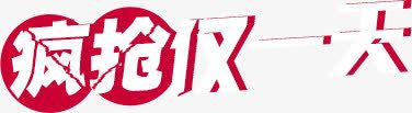 疯抢仅一天png免抠素材_新图网 https://ixintu.com 促销图 文艺字 疯抢仅一天