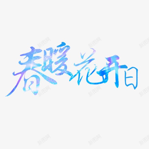 春暖花开艺术字免费png免抠素材_新图网 https://ixintu.com 免扣图片 免扣素材 免费 免费下载 免费图片 免费素材 字体设计 春暖花开 立体字 艺术字