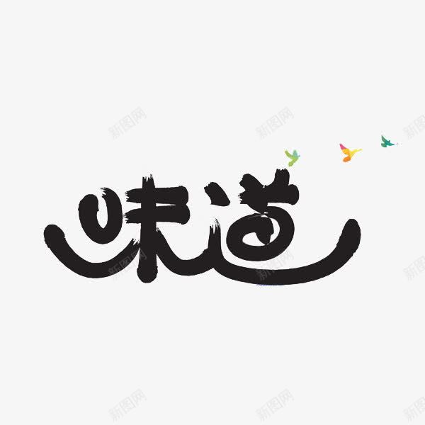 味道艺术字png免抠素材_新图网 https://ixintu.com 创意 字体 小时候的味道 艺术字 黑色