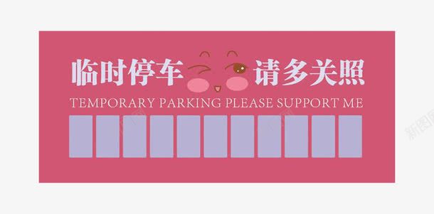 粉色临时停车png免抠素材_新图网 https://ixintu.com 临时停车 停车牌 可爱 粉色
