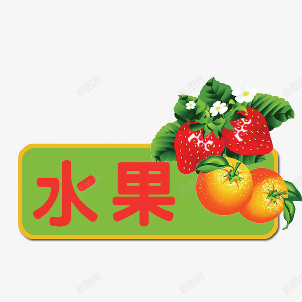 水果标签psd免抠素材_新图网 https://ixintu.com 促销标签 手绘标签 水果标签 花纹