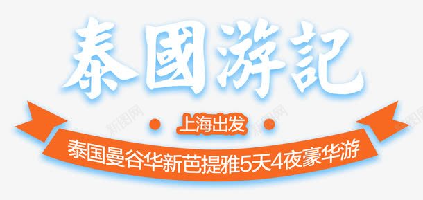 泰国游记旅游主题艺术字png免抠素材_新图网 https://ixintu.com 旅游主题艺术字 泰国旅游主题艺术字 泰国游记