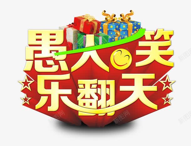 愚人笑艺术字png免抠素材_新图网 https://ixintu.com 41 乐翻天 四一 愚人笑 愚人节 愚人节促销 愚人节活动 愚人节艺术字