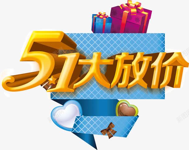51大放价png免抠素材_新图网 https://ixintu.com 51 大放价 装饰