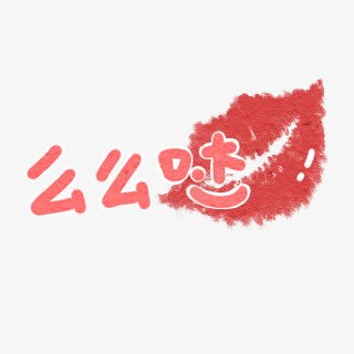 么么哒红唇png免抠素材_新图网 https://ixintu.com 红唇 设计
