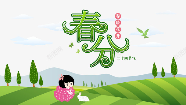 春分云树草地手绘人物白兔psd免抠素材_新图网 https://ixintu.com 云 手绘人物 春分 树 白兔 草地