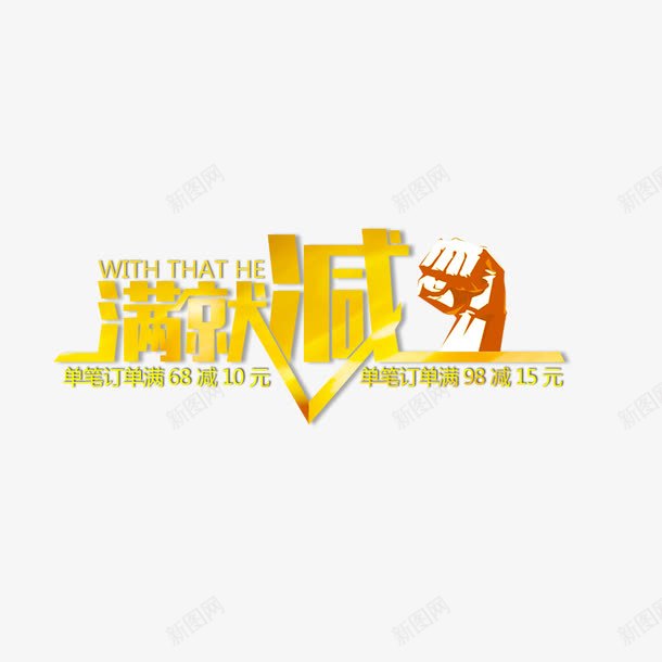 满就减psd免抠素材_新图网 https://ixintu.com 优惠 促销 重拳出击