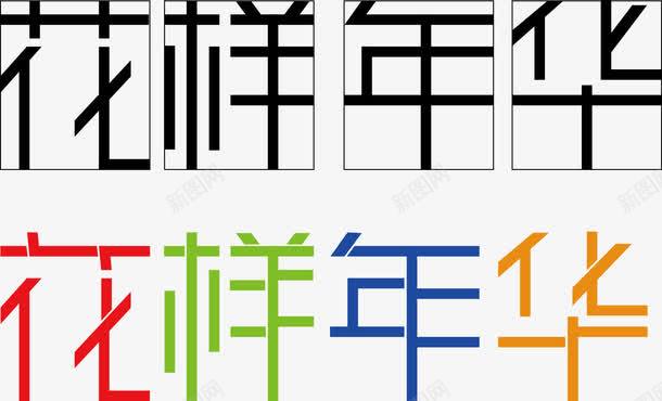 花样年华字体png免抠素材_新图网 https://ixintu.com 矢量花样年华字体 花样年华 花样年华字体 花样年华字体矢量图