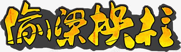 黄色偷梁换柱灰色底纹png免抠素材_新图网 https://ixintu.com 偷梁换柱 底纹 灰色 黄色