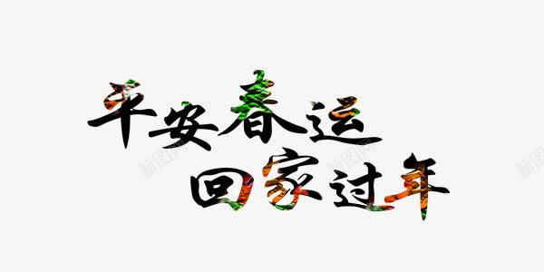 春运中国风毛笔艺术字png免抠素材_新图网 https://ixintu.com 中国风 春运 春运图片 春运矢量 春运矢量图 春运素材 春运素材库 春运素材库图片 春运艺术字 毛笔 艺术字