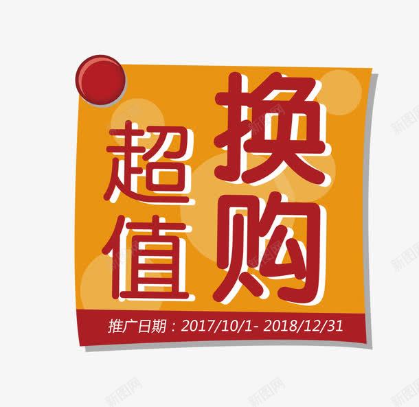 超值换购文字png免抠素材_新图网 https://ixintu.com 1元换购 PNG素材 换购 文字排版 橙色 超值