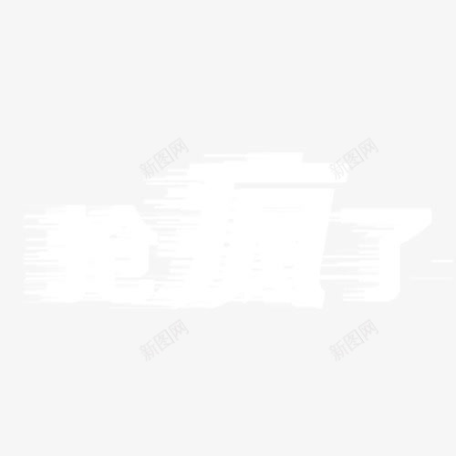 抢疯了png免抠素材_新图网 https://ixintu.com 字体 抢疯了 效果