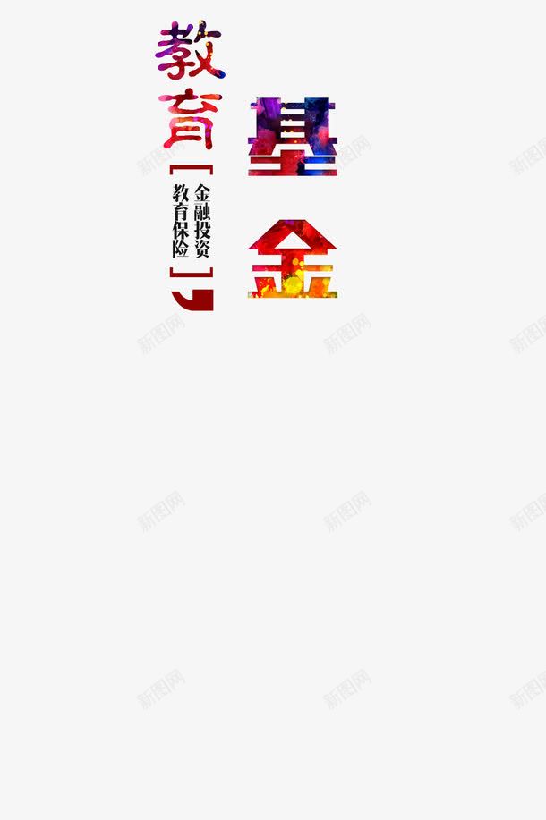 艺术字png免抠素材_新图网 https://ixintu.com 教育保险 教育基金 艺术效果 金融教育