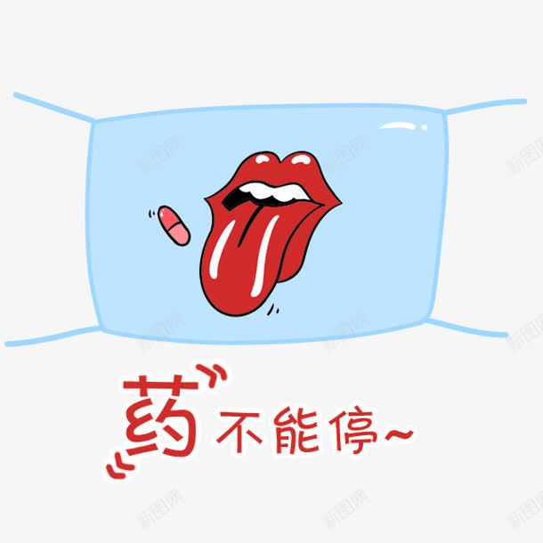 药不能停红唇齿白吐舌头创意png免抠素材_新图网 https://ixintu.com 创意 唇齿 素材 舌头