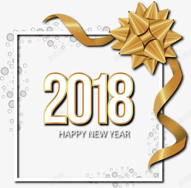 金色丝带2018艺术字png免抠素材_新图网 https://ixintu.com 2018 2018艺术字 丝带 丝带边框 矢量png 金色丝带