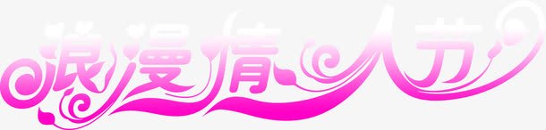 浪漫情人节紫色花体字节日png免抠素材_新图网 https://ixintu.com 情人 浪漫 紫色 节日 花体 设计