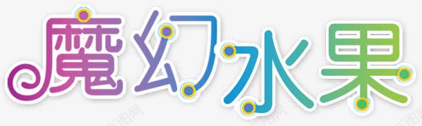 魔幻水果字体png免抠素材_新图网 https://ixintu.com 字体 水果 魔幻