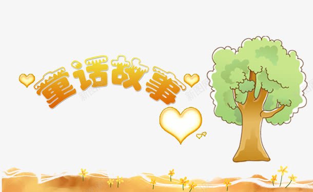 童话故事png免抠素材_新图网 https://ixintu.com 小花 心形 文字 树