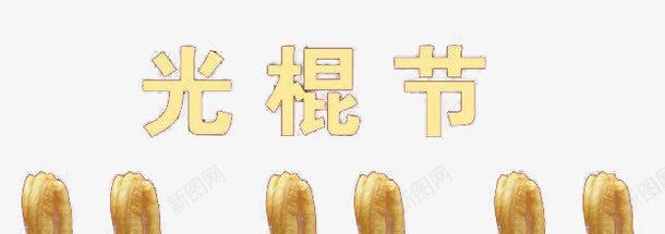 创意光棍节png免抠素材_新图网 https://ixintu.com 11 光棍节 创意光棍节素材 创意双11装饰图案 单身 卡通双十一素材