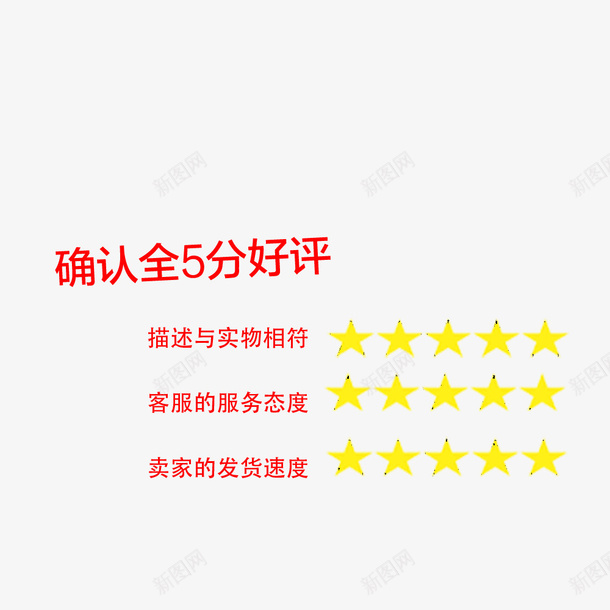 文字5分好评psd免抠素材_新图网 https://ixintu.com 5分好评 图案 好评 文字 淘宝