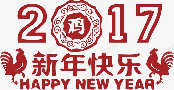 2017创意数字新年快乐英文png免抠素材_新图网 https://ixintu.com 2017 2017创意数字新年快乐英文 创意 创意数字 快乐 数字 新年 新年快乐 英文