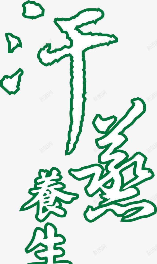 汗蒸养生png免抠素材_新图网 https://ixintu.com 卡通 汗蒸养生 艺术字 设计 重阳文化