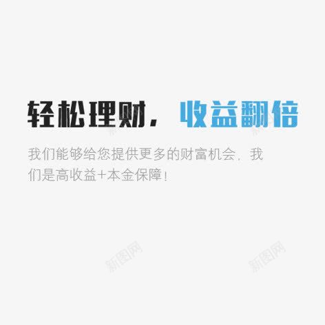 轻松理财png免抠素材_新图网 https://ixintu.com 彩色 理财 艺术字 装饰 金融