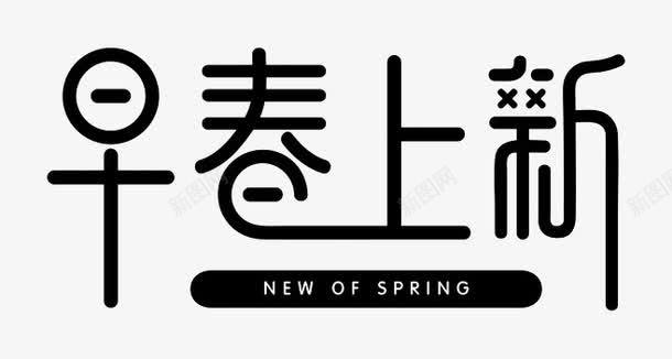 早春上新png免抠素材_新图网 https://ixintu.com 春天 艺术字 黑色