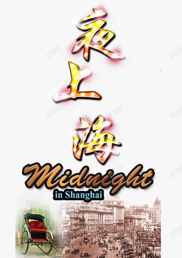 复古夜上海霓虹灯海报png免抠素材_新图网 https://ixintu.com 复古民国风 夜上海 热闹 繁华