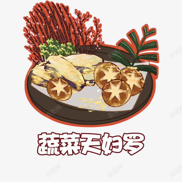 卡通蔬菜天妇罗矢量图eps免抠素材_新图网 https://ixintu.com 卡通 手绘 日料 矢量蔬菜天妇罗 蔬菜天妇罗PNG矢量图 蔬菜天妇罗免扣PNG图 矢量图