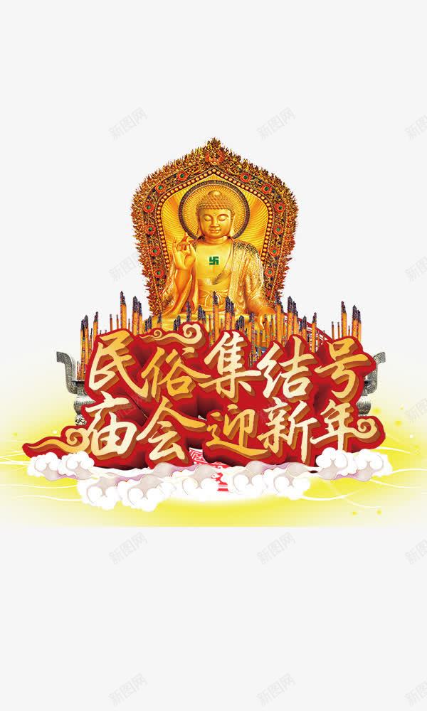 民俗集结号庙会迎新年png免抠素材_新图网 https://ixintu.com 佛像 发光 民俗集结号庙会迎新年 金色