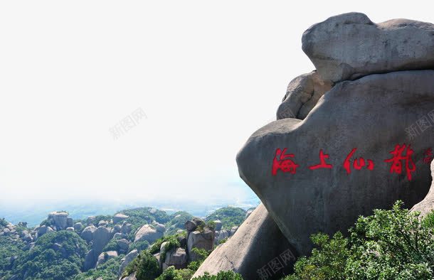 海上仙都巨石png免抠素材_新图网 https://ixintu.com 太姥山