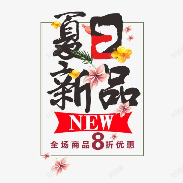 夏日新品毛笔艺术字png免抠素材_新图网 https://ixintu.com 夏季促销 夏日促销 夏日新品 电商 艺术字