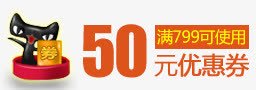 优惠券png免抠素材_新图网 https://ixintu.com 5元 优惠券 天猫标志