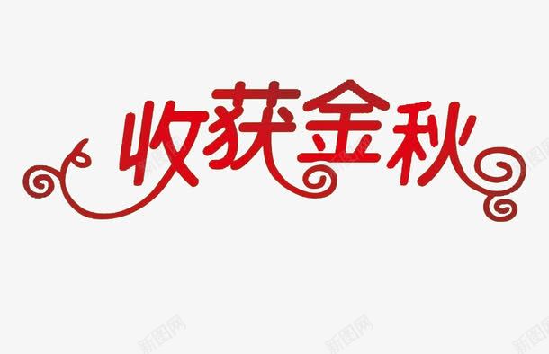 收获金秋png免抠素材_新图网 https://ixintu.com 红色 艺术字 花纹 金秋