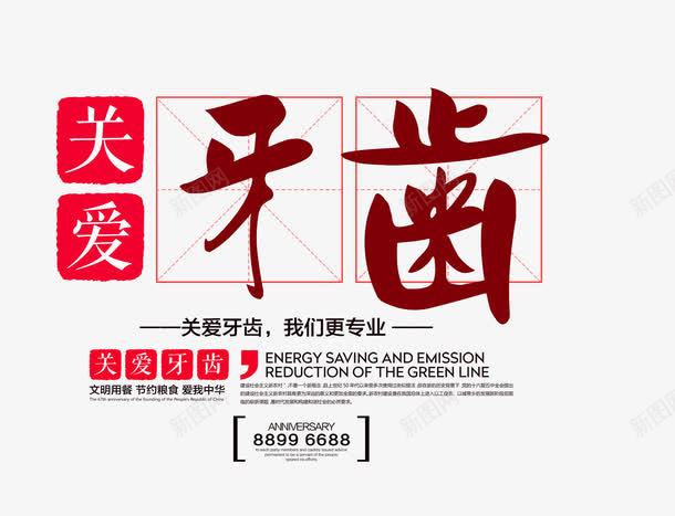 关爱牙齿png免抠素材_新图网 https://ixintu.com 关爱牙齿 牙医海报 牙齿 牙齿艺术字