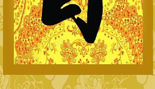 中国风执着主题png免抠素材_新图网 https://ixintu.com 中国风背景 图案 执着 毛笔字 简约大气 背景 花纹花样 花纹花样背景