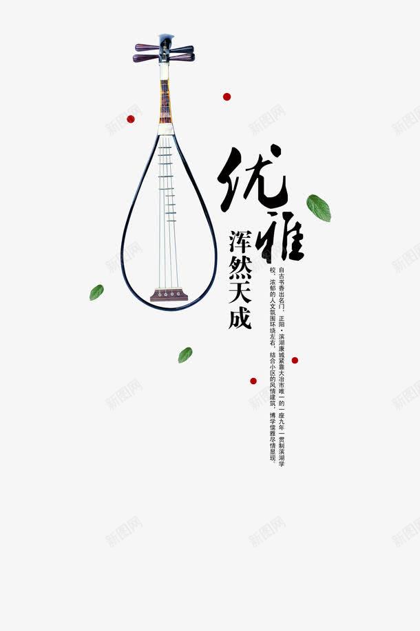 浑然天成png免抠素材_新图网 https://ixintu.com 典雅 华文 水墨 琵琶