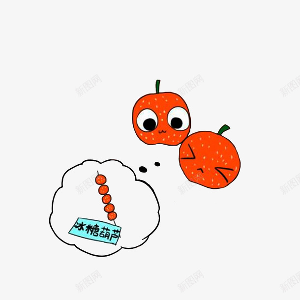 不想被做成糖葫芦的山楂psd免抠素材_新图网 https://ixintu.com 不想被做成糖葫芦的山楂 卡通山楂 卡通手绘