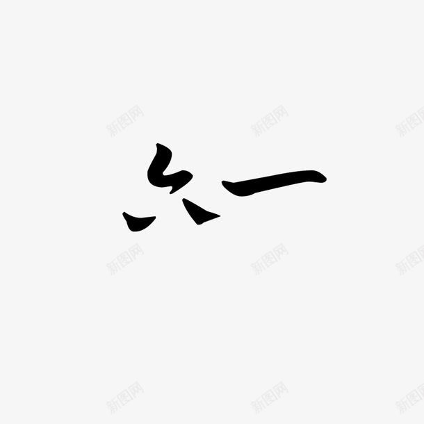 六一儿童节艺术字png免抠素材_新图网 https://ixintu.com 黑色六一艺术字