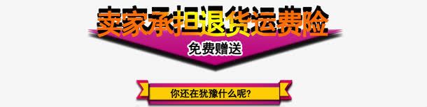 运费险png免抠素材_新图网 https://ixintu.com 卖家承担退货运费险 艺术字 运费险