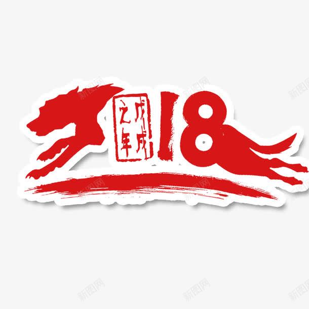狗年2018字体png免抠素材_新图网 https://ixintu.com 300像素图 PS图免抠 大图免抠 手绘 狗年2018 高清免抠