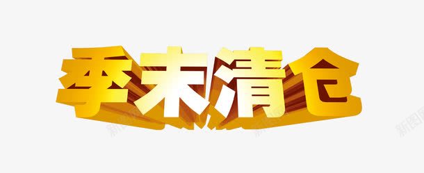 季末清仓png免抠素材_新图网 https://ixintu.com 促销 季末清仓 活动促销