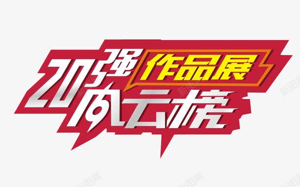 风云榜作品展艺术字png免抠素材_新图网 https://ixintu.com 20强 png 作品 作品展会 艺术字 风云榜
