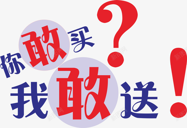 卡通手绘你敢买我敢送png免抠素材_新图网 https://ixintu.com 你敢买 动漫 动画 卡通大字 卡通手绘 我敢送