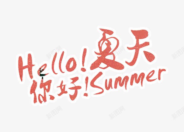 Hello夏日png免抠素材_新图网 https://ixintu.com Hello夏日夏天艺术字体红色