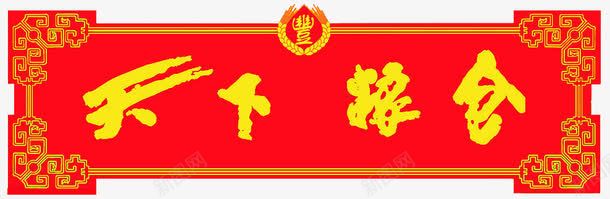 天下粮仓png免抠素材_新图网 https://ixintu.com 丰收 牌匾 粮仓 红色 艺术字