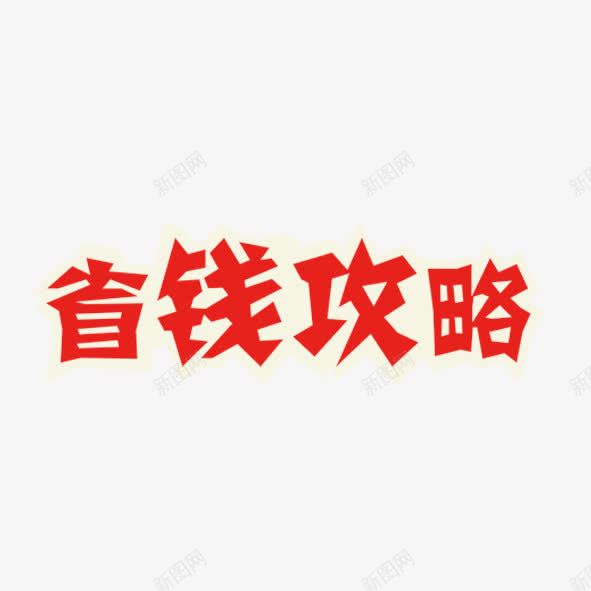 省钱攻略png免抠素材_新图网 https://ixintu.com 促销 活动 淘宝 省钱 红色 艺术字