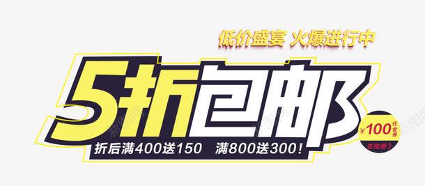 五折包邮艺术字png免抠素材_新图网 https://ixintu.com 五折包邮 包邮 炫酷 艺术字
