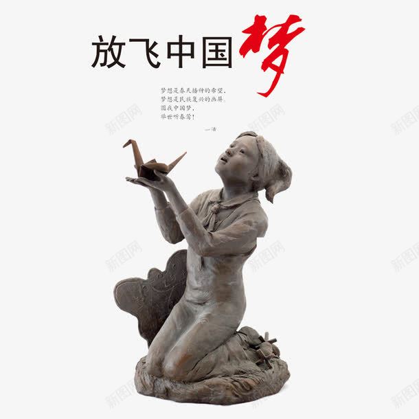 放飞中国梦psd免抠素材_新图网 https://ixintu.com 中国梦 捏泥人 放飞 泥人 理想
